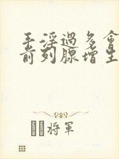 手淫过多会导致前列腺增生吗