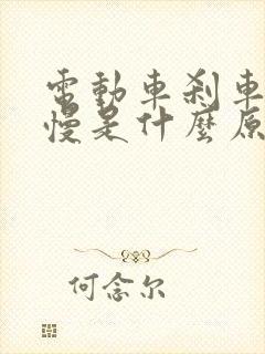 电动车刹车回弹慢是什么原因