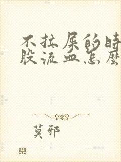 不拉屎的时候屁股流血怎么回事