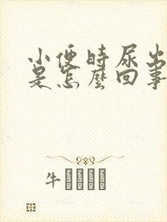 小便时尿出绿色是怎么回事