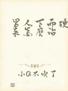 男人下面硬不起来怎么治