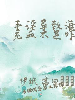 手淫导致海绵体充血不足咋办