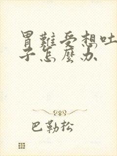 胃难受想吐拉肚子怎么办