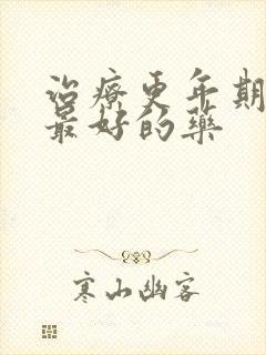 治疗更年期失眠最好的药