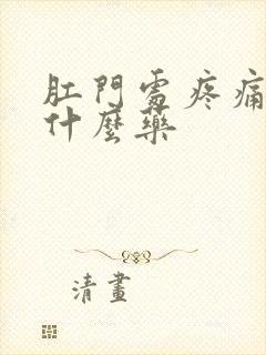 肛门处疼痛痒用什么药