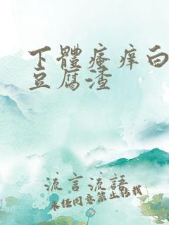 下体瘙痒白带像豆腐渣