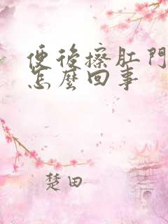 便后擦肛门有血怎么回事