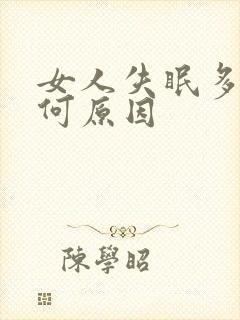 女人失眠多梦是何原因