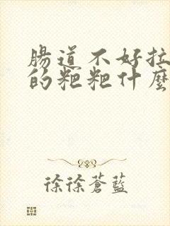 肠道不好拉出来的粑粑什么样