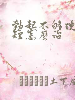 勃起不够硬时间短怎么治