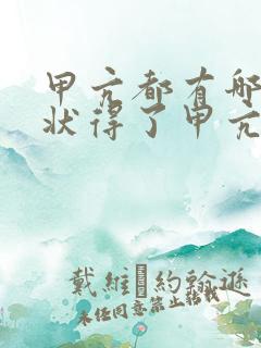 甲亢都有哪些症状得了甲亢怎么治疗