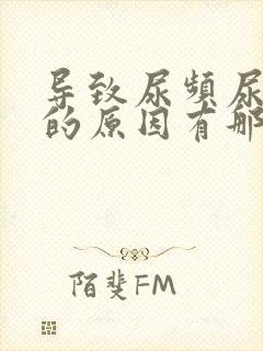 导致尿频尿不尽的原因有那些