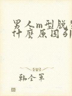 男人m型脱发是什么原因引起的