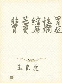 非萎缩性胃炎伴胃窦糜烂症状