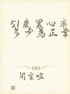 51岁男心率是多少为正常