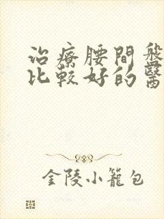 治疗腰间盘滑脱比较好的医院