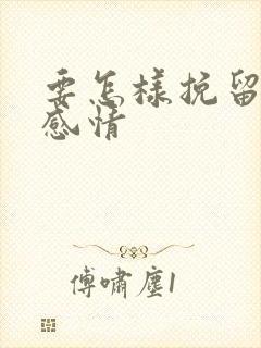 要怎样挽留一段感情