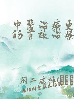 中医治疗更年期的有效治疗更年期方法