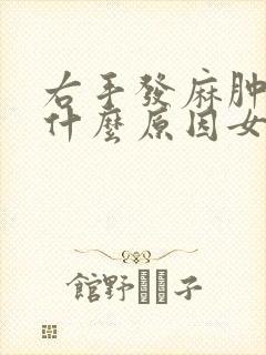 右手发麻肿胀是什么原因女性