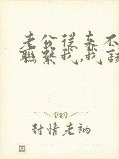 老公从来不主动联系我,我该怎么办