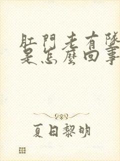 肛门老有坠胀感是怎么回事