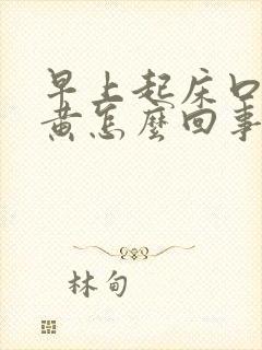 早上起床口苦尿黄怎么回事