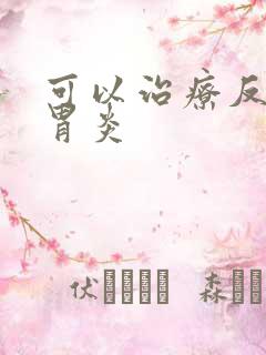 可以治疗反流性胃炎