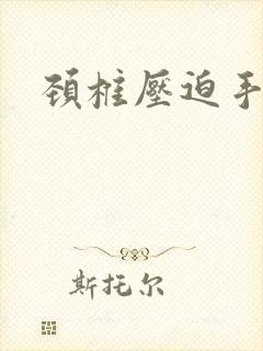 颈椎压迫手麻吗