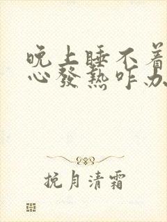 晚上睡不着觉脚心发热咋办?