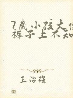 7岁小孩大便拉裤子上不知道