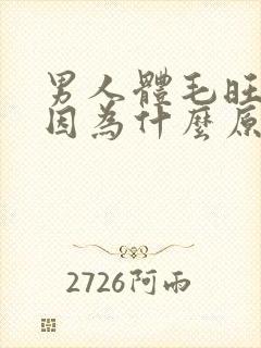 男人体毛旺盛是因为什么原因