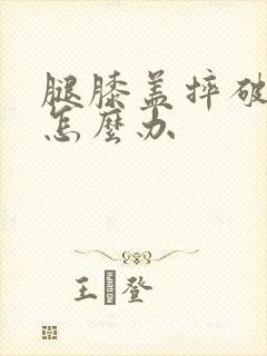 腿膝盖摔破皮了怎么办