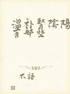 温补肾阴阳的药有哪些