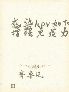 感染hpv如何增强免疫力