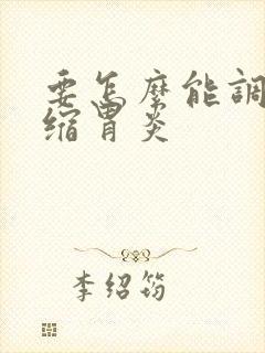 要怎么能调理萎缩胃炎