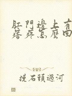 肛门边上有个疙瘩疼怎么回事