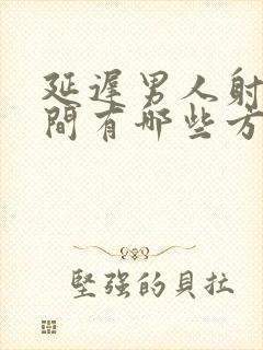 延迟男人射精时间有哪些方法