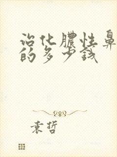 治化脓性鼻窦炎的多少钱