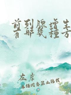 前列腺增生治疗有哪几种方法