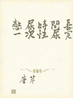 憋尿时间长了能一次性尿完吗