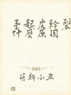 手起皮干裂痒是什么原因