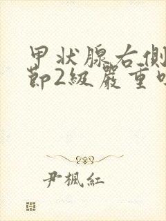 甲状腺右侧叶结节2级严重吗