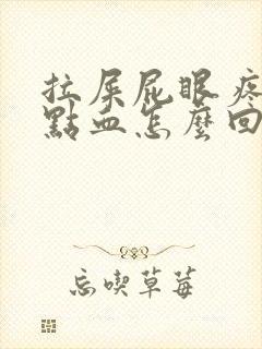 拉屎屁眼疼还有点血怎么回事