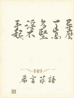 手淫多了导致勃起不坚怎么办