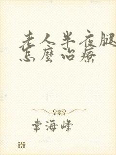 老人半夜腿抽筋怎么治疗