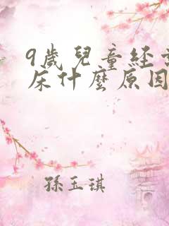 9岁儿童经常尿床什么原因