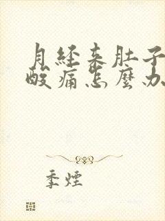 月经来肚子痛腰酸痛怎么办