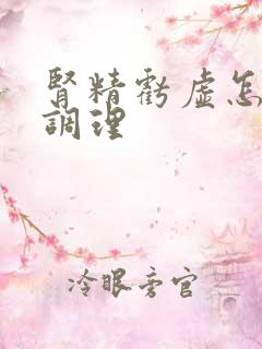 肾精亏虚怎么样调理