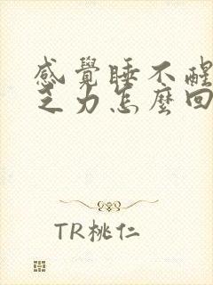 感觉睡不醒浑身乏力怎么回事