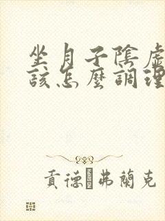 坐月子阴虚内热该怎么调理